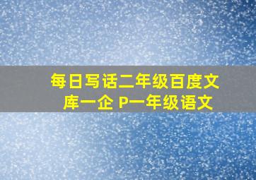 每日写话二年级百度文库一企 P一年级语文